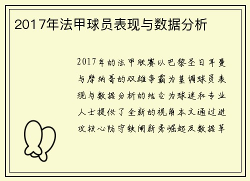 2017年法甲球员表现与数据分析