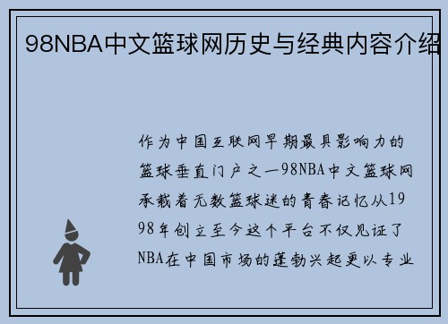 98NBA中文篮球网历史与经典内容介绍