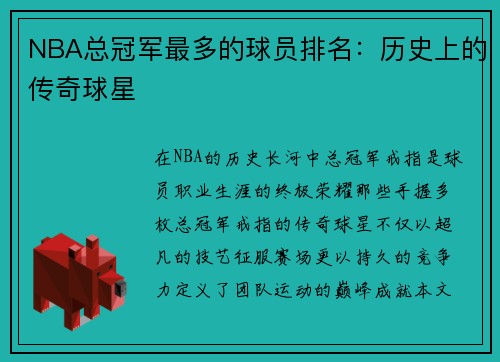 NBA总冠军最多的球员排名：历史上的传奇球星