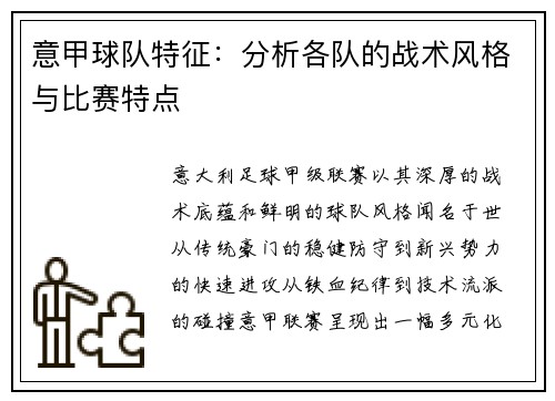 意甲球队特征：分析各队的战术风格与比赛特点