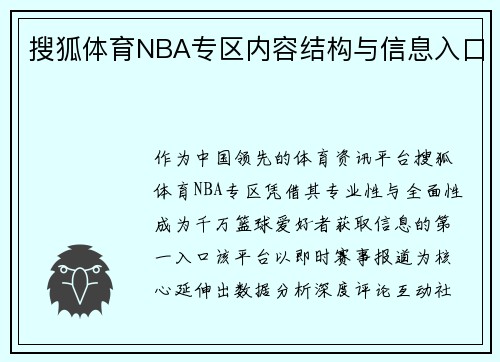 搜狐体育NBA专区内容结构与信息入口