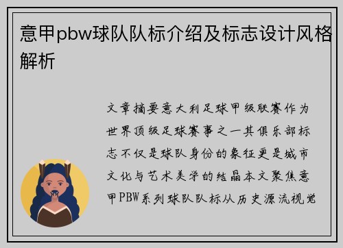 意甲pbw球队队标介绍及标志设计风格解析