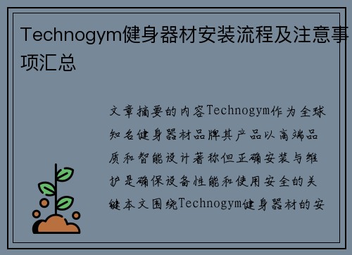 Technogym健身器材安装流程及注意事项汇总
