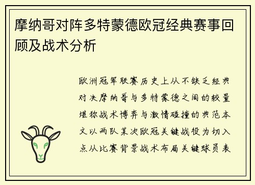 摩纳哥对阵多特蒙德欧冠经典赛事回顾及战术分析
