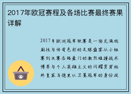2017年欧冠赛程及各场比赛最终赛果详解