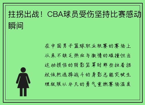 拄拐出战！CBA球员受伤坚持比赛感动瞬间