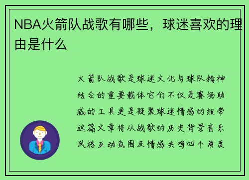 NBA火箭队战歌有哪些，球迷喜欢的理由是什么