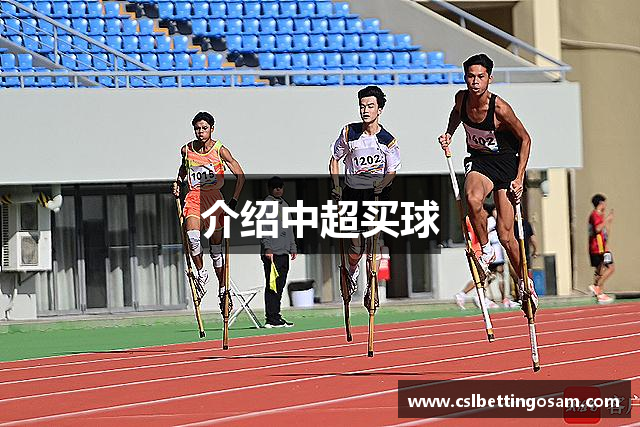 中超买球(中国)官方网站 - CSL Buy Balls