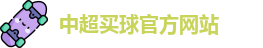 中超买球(中国)官方网站 - CSL Buy Balls